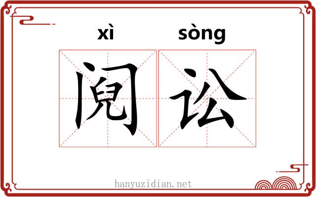 阋讼