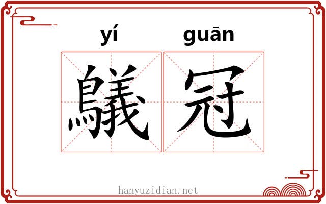 鸃冠