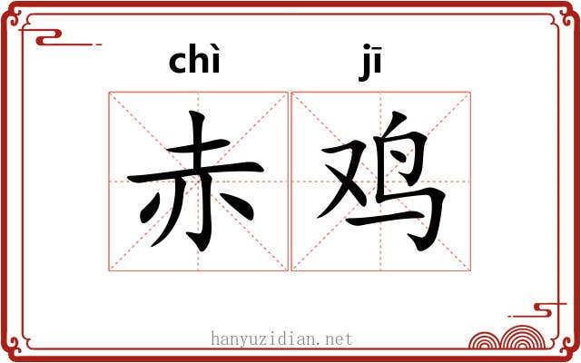 赤鸡
