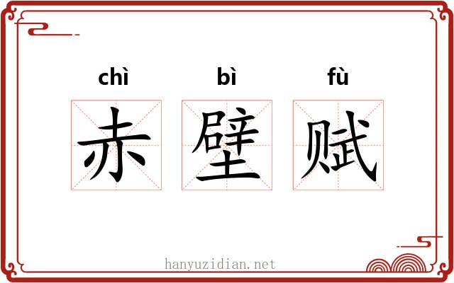 赤壁赋 赤壁赋