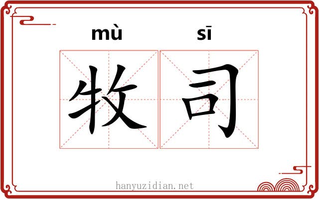 牧司