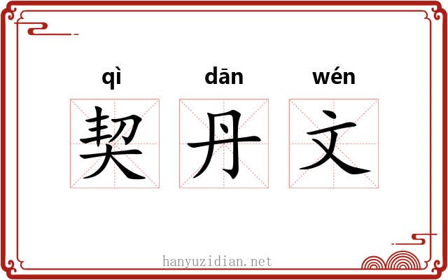 契丹文 契丹文