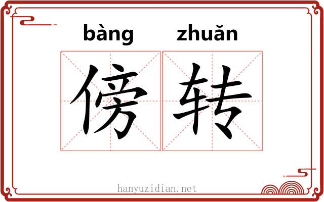 傍转 傍转