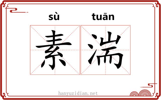 素湍