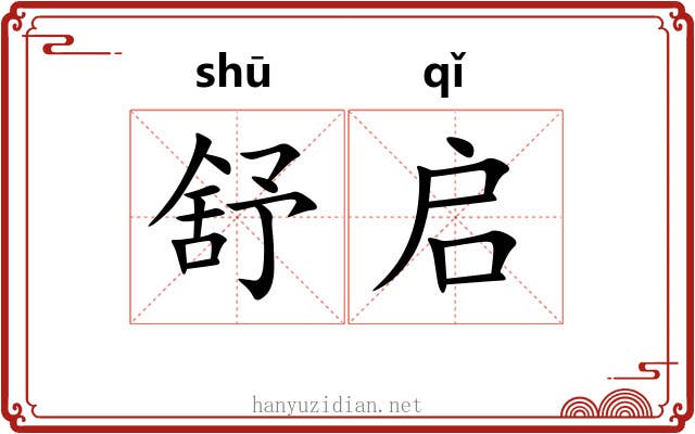 舒启