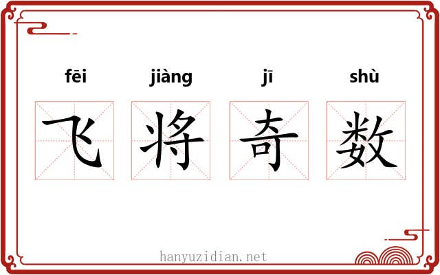 飞将奇数