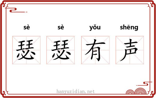 瑟瑟有声 瑟瑟有声