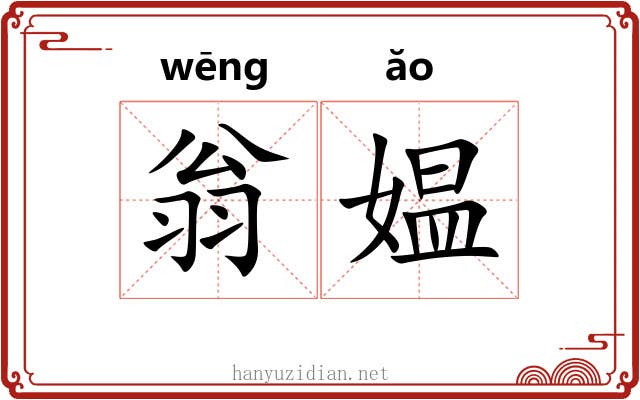 翁媪 翁媪