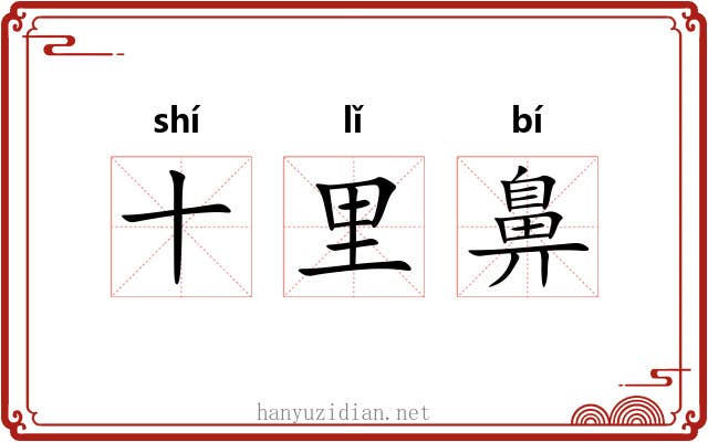 十里鼻 十里鼻