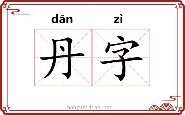 丹字