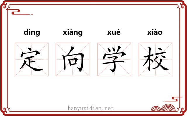 定向学校
