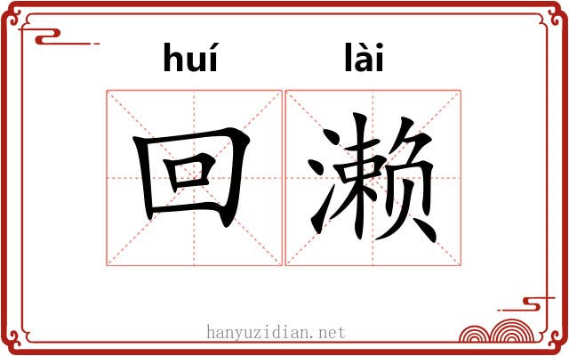 回濑