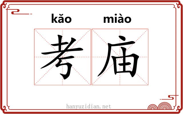 考庙