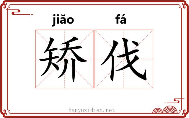 矫伐