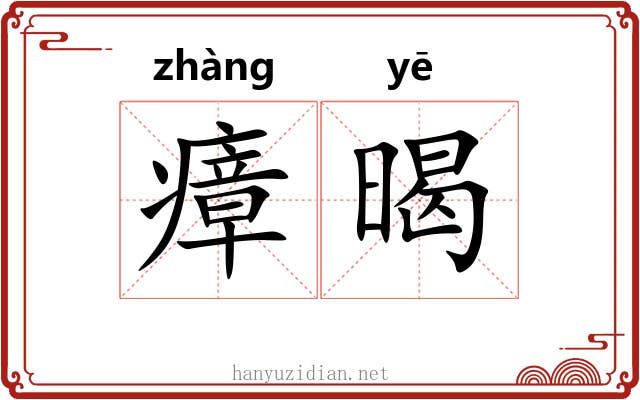 瘴暍