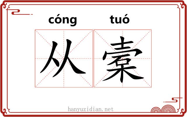 从槖