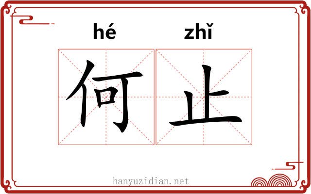 何止 何止
