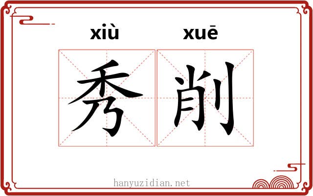 秀削