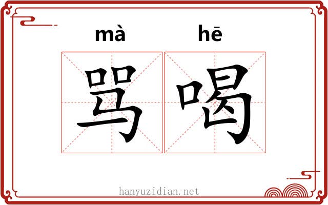 骂喝