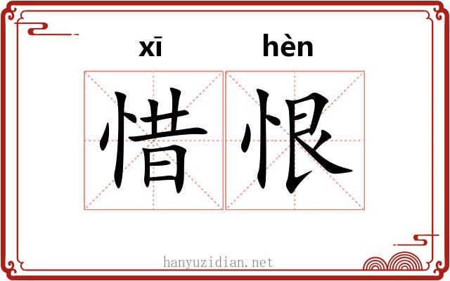 惜恨