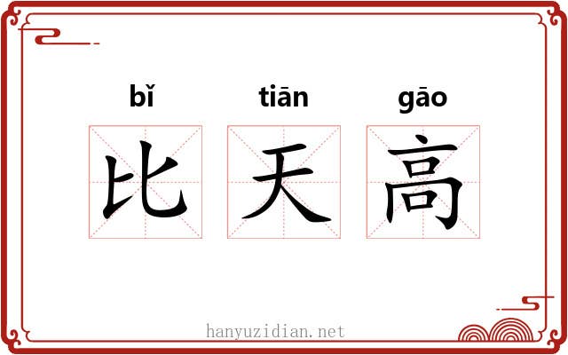 比天高 比天高