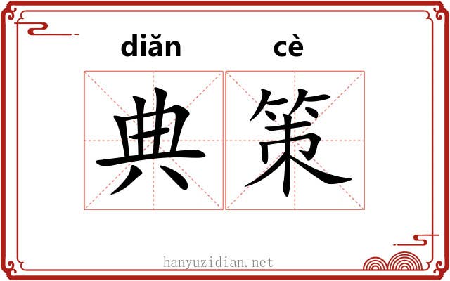 典策