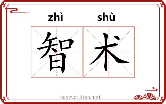 智术 智术