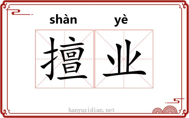 擅业 擅业