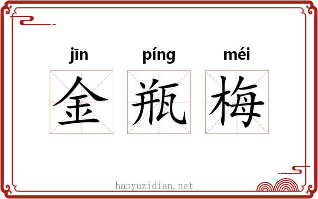 金瓶梅 金瓶梅