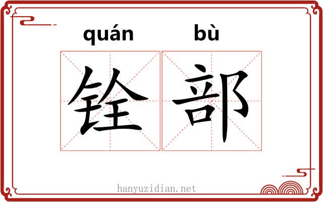 铨部