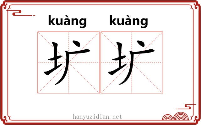 圹圹