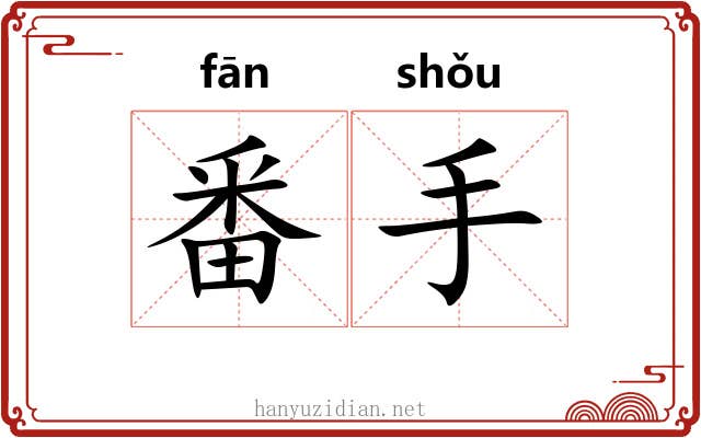 番手 番手