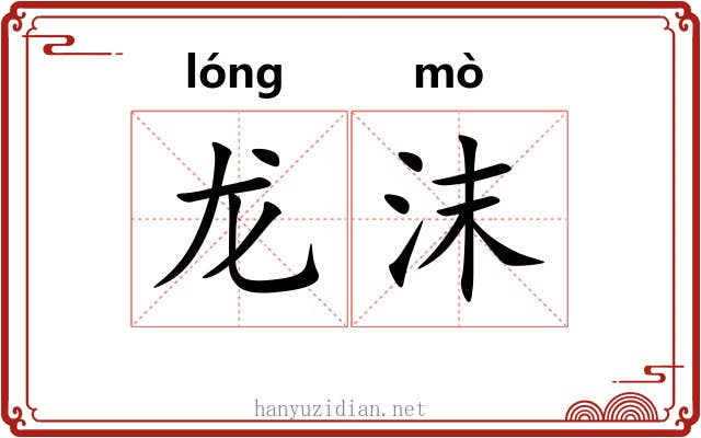 龙沫
