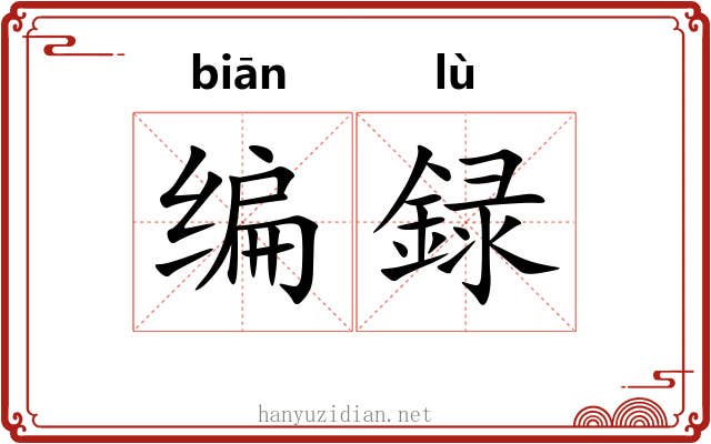编録 编録