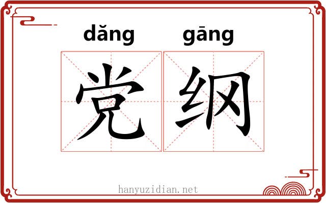 党纲 党纲