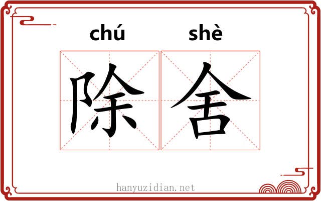 除舍