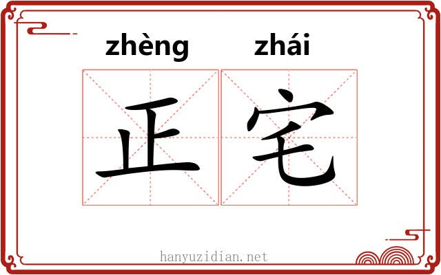 正宅