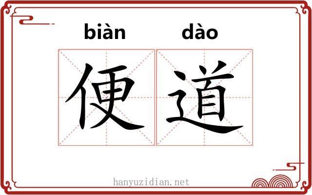 便道 便道