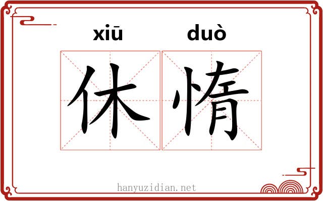 休惰