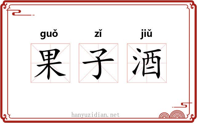 果子酒 果子酒