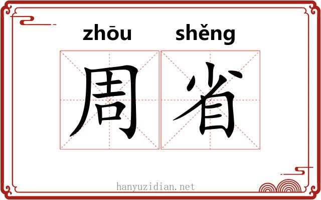 周省