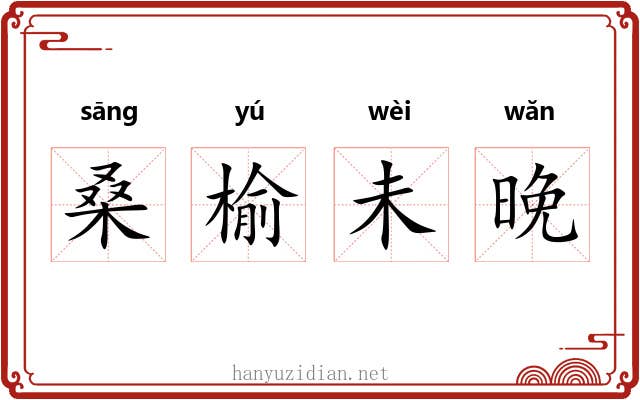 桑榆未晚 桑榆未晚