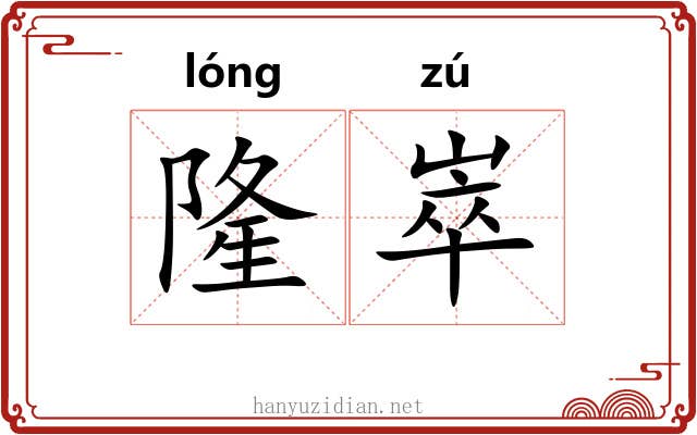 隆崒