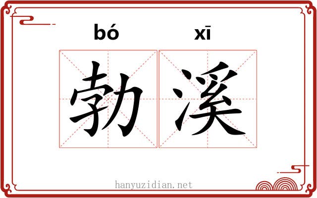 勃溪