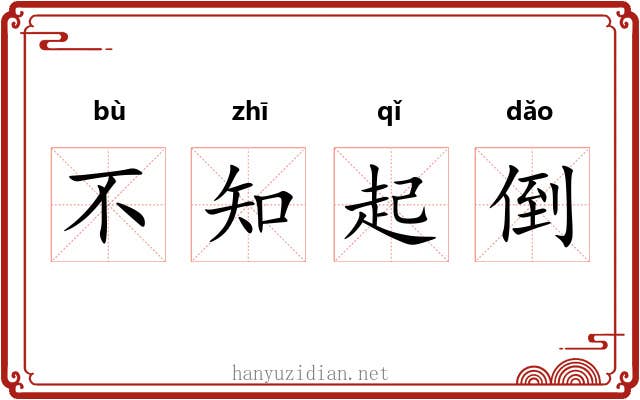 不知起倒