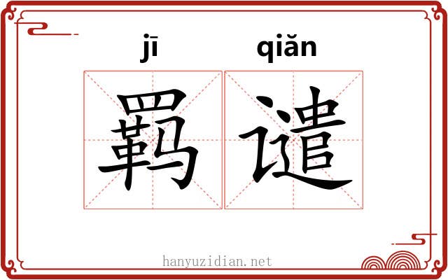 羁谴
