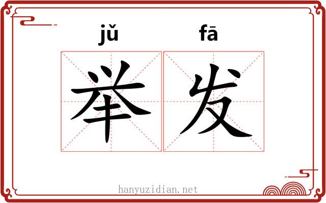 举发 举发