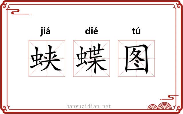 蛱蝶图