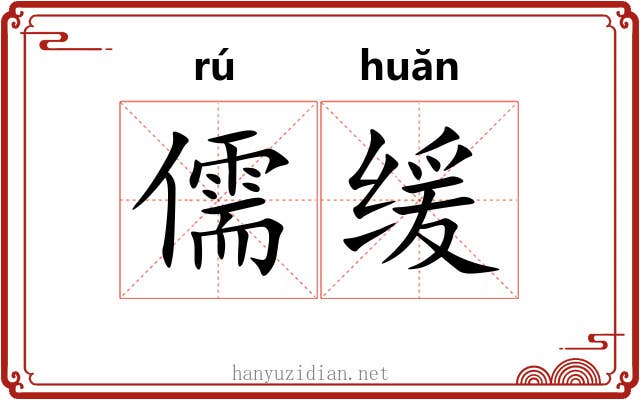儒缓