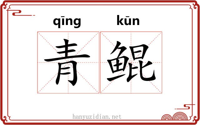 青鲲
